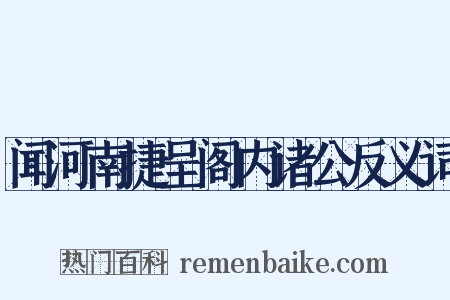 闻河南捷呈阁内诸公反义词是什么意思的图片